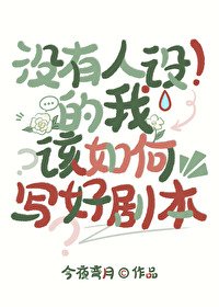 (文野同人)沒有人設的我該如何寫好劇本