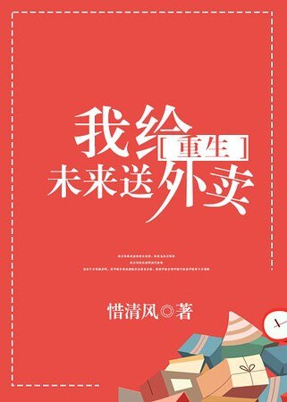 我给未来送外卖[重生]